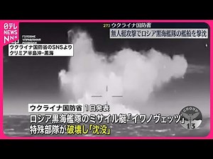 【ウクライナ国防省】ロシア黒海艦隊のミサイル艇を撃沈…無人艇攻撃で