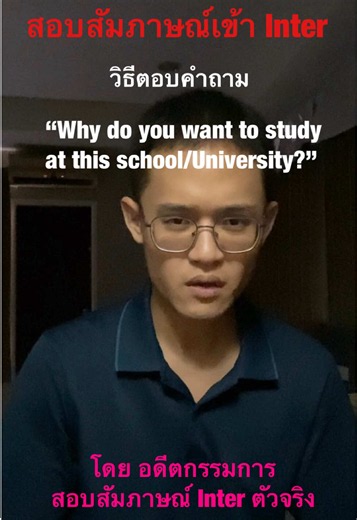 สอบสัมภาษณ์เข้า Inter EP2 - วิธีตอบคำถาม “Why do you want to study at this school/University?” #interview #สอบสัมภาษณ์ #เด็กอินเตอร์