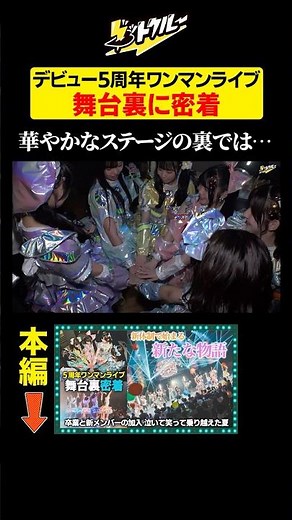 【グットクルー】デビュー５周年ワンマンライブに密着 #グットクルー #アイドルライブ #密着 #密着動画 #ドキュメンタリー #shorts