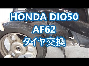 ホンダDIO50 AF62 タイヤ交換