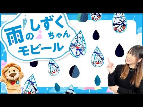 【製作】コロコロアートで楽しむ♪雨のしずくちゃんモビール＃6月＃梅雨＃製作アイデア