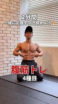 【2分間】一緒に腹筋トレ🔥｜お腹を引き締める器具なしトレーニング #宅トレ #腹筋 #脂肪燃焼