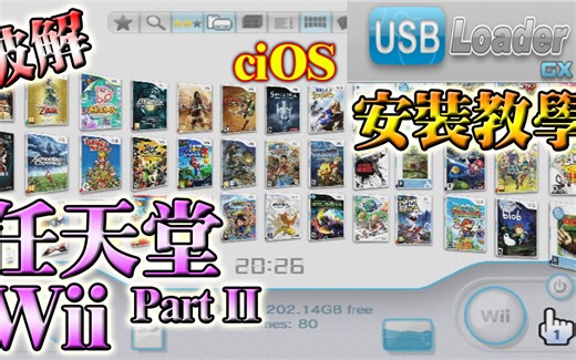 任天堂 Wii 破解教程 PART 2, 安裝 ciOS, 安裝usb loader, 硬盤直接玩 wii 遊戲, 安裝 wii backup manager