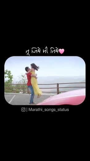 ᴍᴀʀᴀᴛʜɪ sᴛᴀᴛᴜs on Instagram: "*तू जिथे मी तिथे* | Tu Jithe Mi Tithe❤️ तू जिथे मी तिथे स्वप्न वेडे हमम आता स्पर्श-ओल्या हमम वाटा मी न माझी राहिले आता ||विडिओ पाहिजे असल्यास bio मधली link open करा|| @chetanchitnis @parnapeace @vjymaurya @neharajpalmusic akrajpal @swapnilbandodkar @neharajpalmusic @saregamamarathi @9xjhakaas @zeemusicmarathi @sangeetmarathiofficial @faktmarathitv @rajshrimarathi @shemaroomarathibana @zeevajwa @youtube @youtubeindia #tujithemitithe #photocopy #photocopymovie #marath