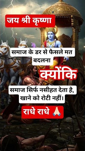 समाज के डर से फैसले मत बदलना..💯💫#lordkrishna #krishnastatus #soliderdeoria #shortvideo #viralshort