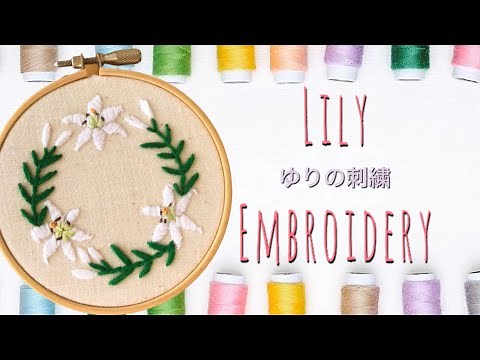 【お家で作ってみよう！】ゆりの刺繍 Lily embroidery