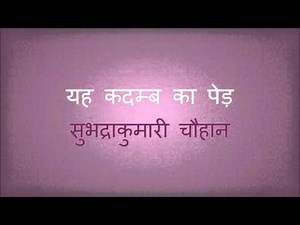 Yeh Kadamb Ka Ped ( यह कदम्ब का पेड़ ) - Subhadra Kumari Chauhan