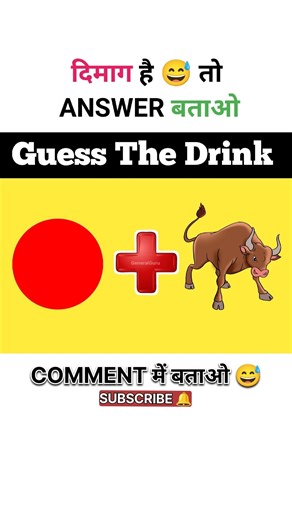 Guess The Drink Name 🤔 ll #emojichallenge #riddles #shorts #shortvideo