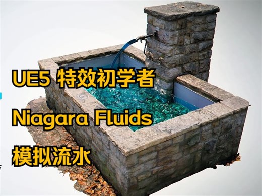 UE5 模拟水流 NiagaraFluids 初学者教程 地编 影视特效