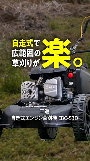 ホームセンターバロー on Instagram: "本格的な草刈りシーズンに大活躍！自走式草刈機！ 🌿 こんにちは、ホームセンターバローです！ 今回は、工進の自走式エンジン草刈機「EBC-53D」をご紹介します！ ＼広い敷地や本格作業におすすめ！／ ✔️ 自走式タイプだからラクラク草刈り！ 機械が前に進んでくれるので、押す力がいらず作業負担を大幅軽減🙌 ✔️ パワフルなエンジン搭載！ 硬く伸びた雑草もパワフルに刈り取り、スピーディに作業が進みます✨ ✔️ 刈高さ調整もかんたん！ 地面の状況に合わせて刈る高さを変えられるので、きれいな仕上がりに👍 ✔️ 安心設計＆使いやすい操作パネル！ 初めての方にもわかりやすい設計で、スムーズに作業スタートできます。 🏡 広いお庭・畑・空き地・施設管理などにも大活躍間違いなし！ 頼れる本格派の一台、ぜひ店頭でチェックしてみてくださいね♪ #バロー #工進 #草刈機 #草刈り機 #エンジン草刈機 #自走式草刈機 #ガーデニング #庭のお手入れ #雑草 #雑草対策 #春の準備 #暮らしを整える #家庭菜園 #草刈りシーズン #EBC-53D"