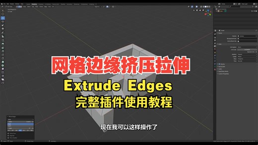 blender自建网格边缘挤压拉伸插件 Extrude Edges 使用教程
