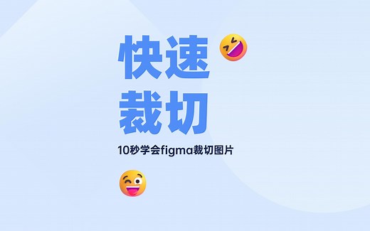 10秒就能学会的figma图片裁切快捷技巧