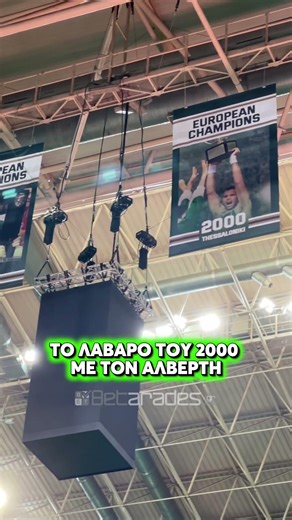 Ξανά στην οροφή του Telekom Center Athens το λάβαρο του 2000, με τον Αλβέρτη να σηκώνει το ευρωπαϊκό