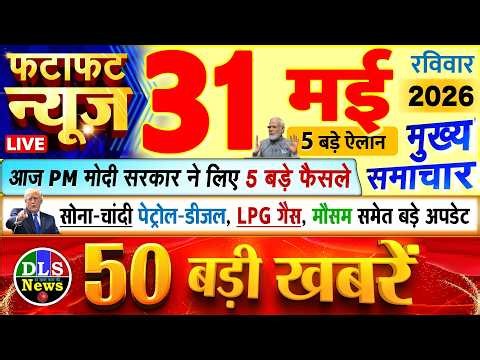 Today Breaking News ! आज 31 मई 2026 के मुख्य समाचार बड़ी खबरें, PM Modi, UP, Bihar, Delhi, SBI