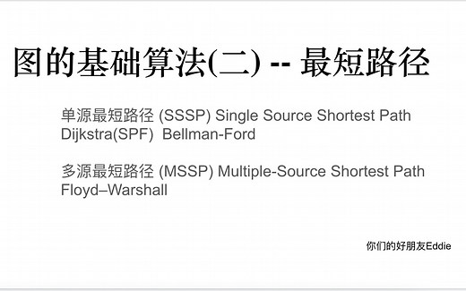 图的基础算法(二) -- SSSP/MSSP 单源/多源 最短路径