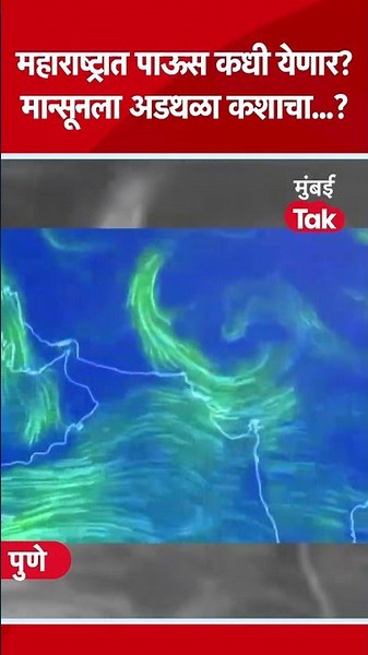 Monsoon Update 2026 : पाऊस कधी येणार? मान्सूनला अडथळा कशाचा? | Weather News | El Nino