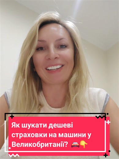 Як знайти дешеву автостраховку в UK через comparison-сайти 🚗💷 1️⃣ Зайди на GoCompare / MoneySuperMarket / Compare the Market 2️⃣ Введи свої реальні дані (вік, авто, postcode, mileage) 3️⃣ Обери не мінімальний excess — так часто виходить дешевше 4️⃣ Перевір quotes за 20–30 днів, не в останній день 5️⃣ Порівняй мінімум 2 сайти — ціни можуть сильно відрізнятися 💡 Маленькі зміни = мінус £££ з ціни страховки Збережи відео, щоб не переплачувати 👌 #marinauklife #українціуБританії #економіявUK #стра