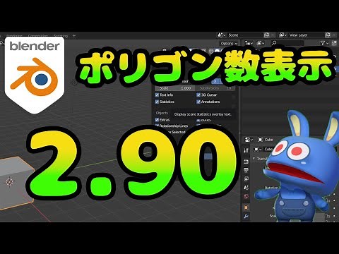 Blender2.90 ポリゴン数の表示はココ！！