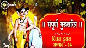 गुरुचरित्र – अध्याय चौदावा