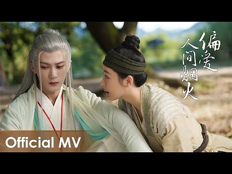 【Official MV】Lost You Forever S1《长相思 第一季》 | Ending Song《偏爱人间烟火》by Hu Xia & Zhang Zining