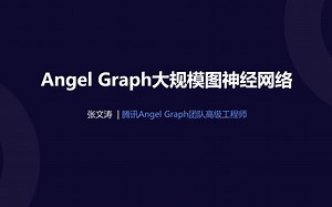 【星火计划】Angel Graph 大规模图神经网络 by 张文涛