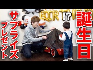 【祝2歳】チビキンの誕生日にサプライズでプレゼント渡してみた。