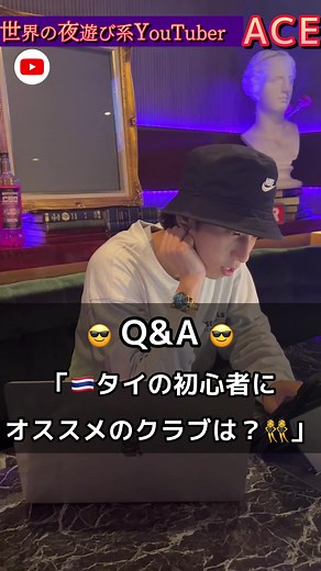 😎Q&Aシリーズ😎 🇹🇭タイの初心者にオススメのクラブは？👯‍♀️ #shorts #タイ #クラブ
