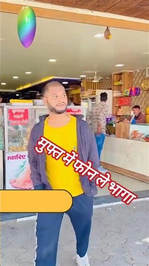 फोन मुफ्त में लिया #viral #comedy #trending ##shorts #funny #comedy #viral #trending #india#ytshorts