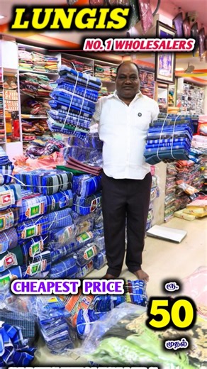 ரூ.50 முதல் LUNGIS Wholesale #lowprice #lungi #lungifun #wholesale #onlineshopping #bulk #cheapest