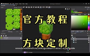 自定义基岩版方块官方Blockbench教程 中文字幕