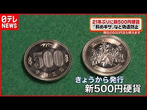 【偽造防止】21年ぶり「新500円硬貨」流通始まる