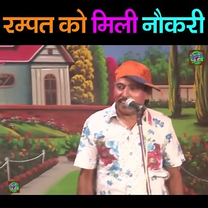 रम्पत को मिली नौकरी | Rampat Harami Ki Latets Comedy | Nautanki Video | Dehati India