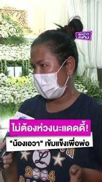 ไม่ต้องห่วงนะแดดดี้! "น้องเอวา" ขอเข้มแข็งเพื่อพ่อ