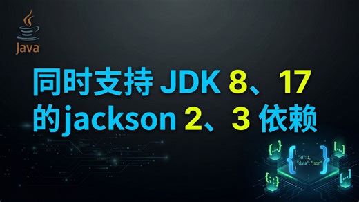 同时支持 JDK 8、17 的 jackson 2、3 依赖