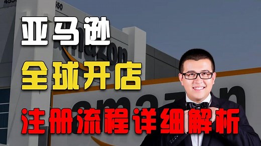 【亚马逊开店教程】亚马逊全球开店如何注册？新手开店指南，亚马逊店铺注册流程详细介绍。#人生第一次# #生活窍门#