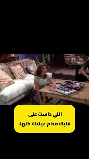 تعلم الانجليزية من خلال الافلام #friends يعني إيه Stomp on your heart؟