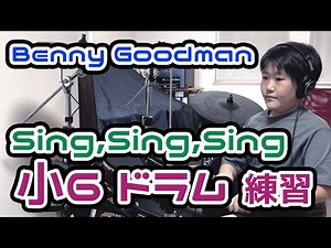 初心者 子供 ドラム #113 Sing, Sing, Sing - BENNY GOODMAN 703日目