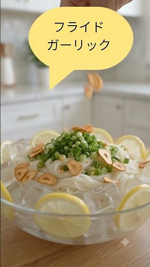 【夏バテ撃退】氷でひんやり！やみつきネギ塩ガーリックレモンそうめん​