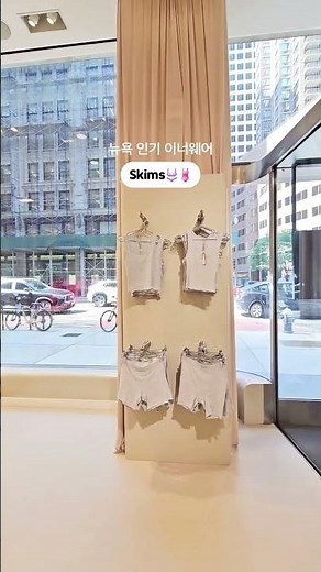 뉴욕 인기 이너웨어 킴 카다시안의 스킴스 SKIMS! 뉴욕여행 뉴욕쇼핑