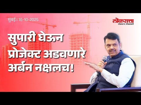Those who Obstruct Development Projects are Urban Naxals|सुपारी घेऊन प्रोजेक्ट अडवणारे अर्बन नक्षलच!