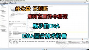 DMA公益科普 如何添加绑定DNA
