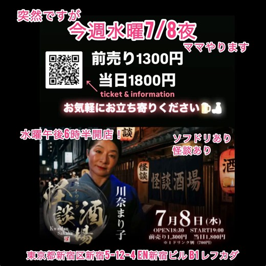 【超・急募‼️】 〈7月8日(水)の18:30から前売り1300円で、2、3時間、私・川奈まり子とおしゃべりしてくださる方〉◎アルコール飲料の他ソフトドリンクもあります◎新宿三丁目駅からすぐ👇🏻チケットとインフォメーション👇🏻https://t.co/IrJowqI9FB