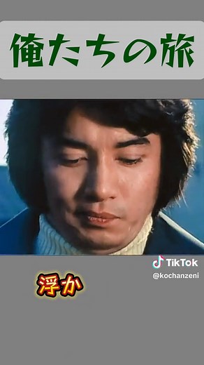 俺たちの旅【ドラマ主題歌】※歌詞付 by 中村雅俊 【Music】 俺たちの旅 by 中村雅俊 1975.10.10 released 【Video】 ※俺たちの旅 TVドラマオープニング［ 1975.10.5 ～ 1976.10.10放送 ］ ※俺たちの旅 #22 少女はせつなく恋を知るのです ※俺たちの旅 #15 男の心はかよいあうのです #70s #青春ドラマ #俺たちの旅 #歌詞 #中村雅俊 #秋野太作 #津坂まさあき #田中健 #岡田奈々 #主題歌 #tv #CapCut
