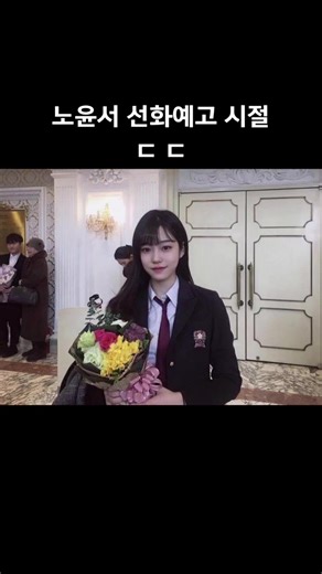노윤서의 선화예고 시절 모습