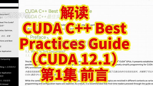 解读《CUDA C++ Best Practices Guide》(CUDA 12.1)：第1集 前言