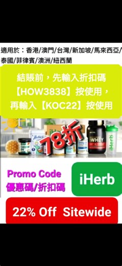 【今天更新🌸iHerb低至7️⃣折】優惠碼折扣碼coupon discount promo code(香港.澳門.台灣.新加坡.泰國.馬來西亞.菲律賓.日本.中國)#iherb