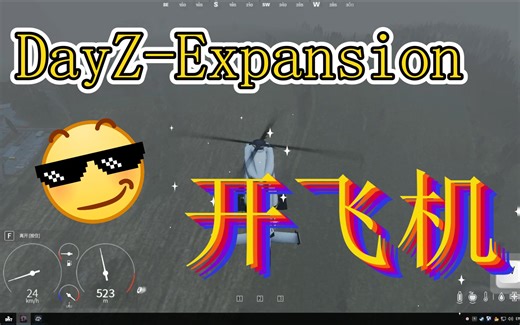 Dayz教程 Exp飞机驾驶教学 DayZ-Expansion 开飞机