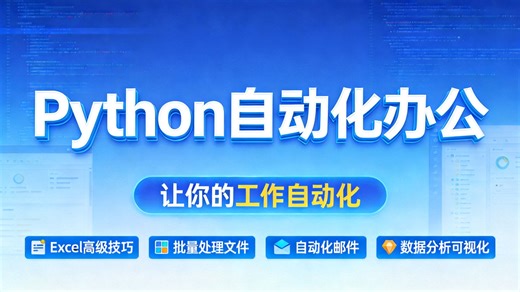 Python 自动化办公保姆级零基础视频教程！50 个新手避坑指南逐行讲解，解决配置报错难题，小白从 0 到 1 轻松上手告别职场无效加班