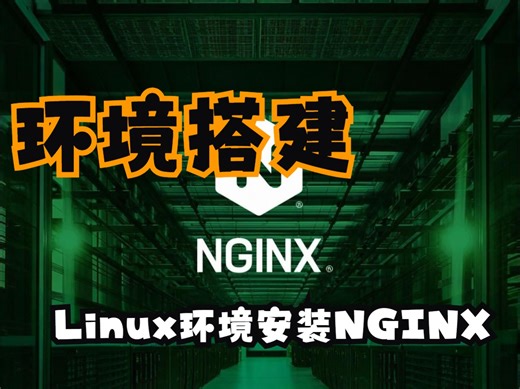 环境搭建-Linux环境安装nginx