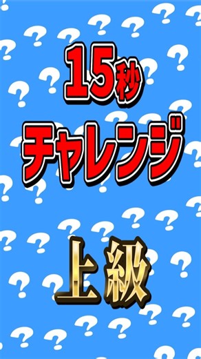 15s Quiz challenge! Level.3 Which one is different? #shorts #braingames #japaneselanguage #25050